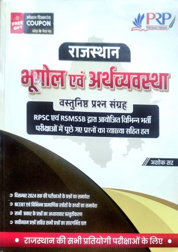 PRP राजस्थान भूगोल एवं अर्थव्यवस्था वस्तुनिष्ठ प्रश्न संग्रह