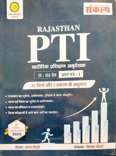 संकल्प RAJASTHAN PTI II-III ग्रेड प्रश्न पत्र I