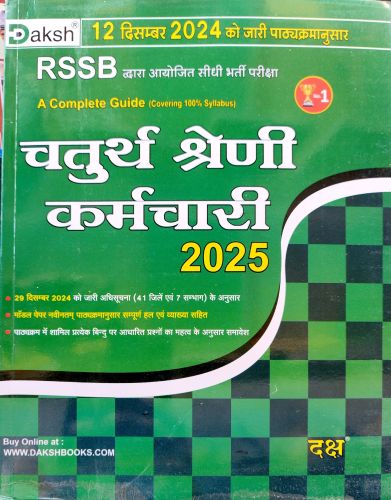 दक्ष RSSB चतुर्थ श्रेणि कर्मचारी 2025