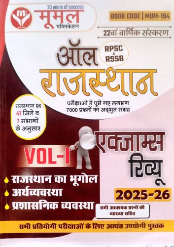 मूमल ऑल RPSC & RSSB राजस्थान एक्जाम्स रिव्यू 2025-26 VOL I