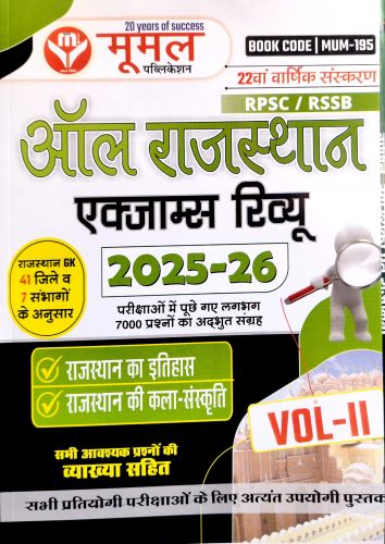 मूमल ऑल RPSC & RSSB राजस्थान एक्जाम्स रिव्यू 2025-26 VOL II