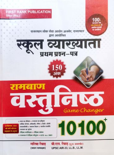 FIRST RANK स्कूल व्याख्याता प्रथम प्रश्न पत्र रामबाण वस्तुनिष्ठ 10100+