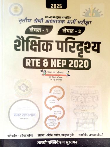 शाब्दी तृतीय श्रेणि LI / LII शैक्षिक परिद्रश्य RTE & NEP 2020