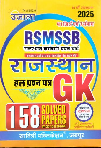 उजाला RSMSSB राजस्थान GK 158 SOLVED PAPERS