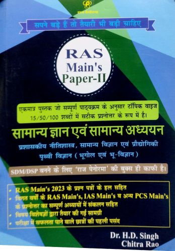 राज पेनोरमा RAS MAINS PAPER II सामान्य ज्ञान एवं सामान्य अध्ययन