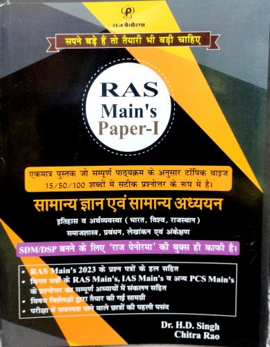 राज पेनोरमा RAS MAINS PAPER I सामान्य ज्ञान एवं सामान्य अध्ययन