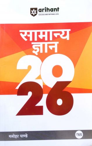 arihant सामान्य ज्ञान 2026