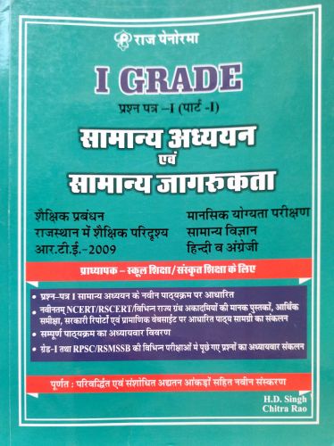 राज पेनोरमा I GRADE प्रश्न पत्र I पार्ट I