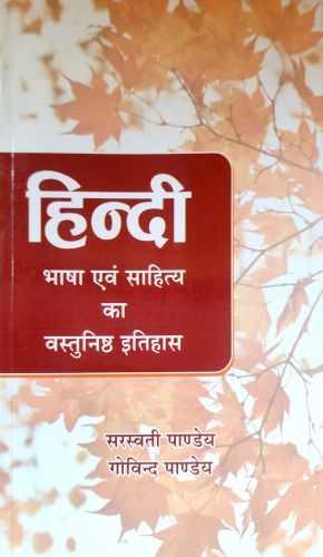 हिन्दी भाषा एवं साहित्य का वस्तुनिष्ठ इतिहास