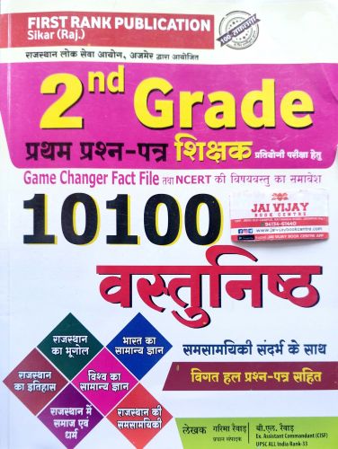 FIRST RANK 2nd GRADE 10100 वस्तुनिष्ठ