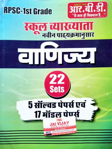 RBD Ist GRADE स्कूल व्याख्याता वाणिज्य 22 Sets