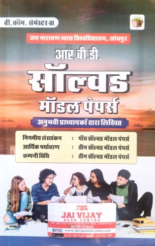 RBD B.COM  SEMESTER III सॉल्वड मॉडल पेपर्स  2025