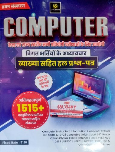 UTKARSH COMPUTER व्याख्या सहित हल प्रश्न पत्र