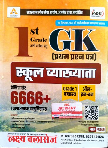 लक्ष्य क्लासेज 1st GEADE GK स्कूल व्याख्याता प्रैक्टिस सेट 6666+