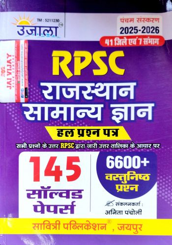 उजाला RPSC राजस्थान सामान्य ज्ञान हल प्रश्न पत्र 145 सॉल्वड पेपर्स