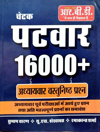 चेटक पटवार 16000+ अध्यायवार वस्तुनिष्ठ प्रश्न