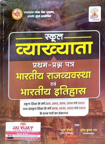 ज्ञान वितान स्कूल व्याख्याता भारतीय राजव्यवस्था एवं भारतीय इतिहास