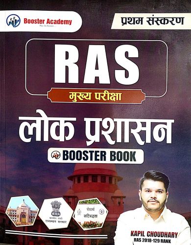 BOOSTER ACADEMY RAS मुख्य परीक्षा लोक प्रशासन