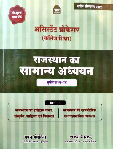 नाथ असिस्टेंट प्रोफेसर ( कॉलेज शिक्षा ) राजस्थान का सामान्य अध्ययन