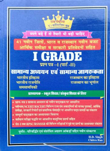 राज पेनोरमा I GRADE प्रश्न पत्र I पार्ट II सामान्य अध्ययन एवं सामान्य जागरुकता