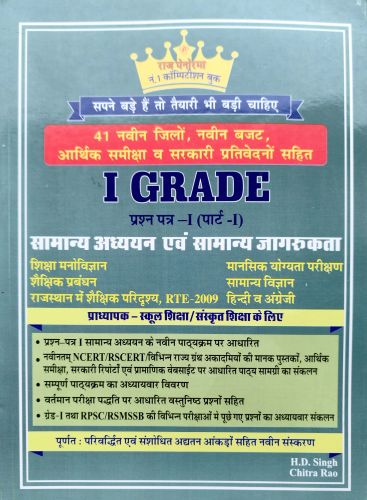 राज पेनोरमा I GRADE प्रश्न पत्र I पार्ट I  सामान्य अध्ययन एवं सामान्य जागरुकता