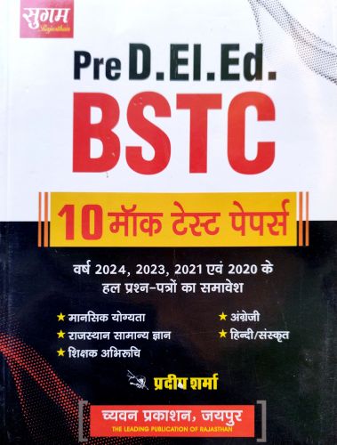 सुगम Pre D.EL.ED BSTC 10 मॉक टेस्ट पेपर्स