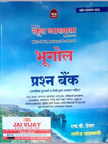 नाथ RPSC स्कूल व्याख्याता भूगोल प्रश्न बैंक 2025