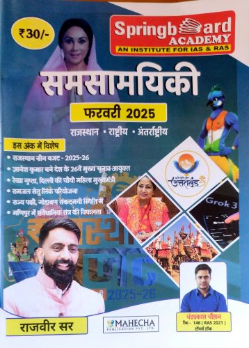 Spring Board Academy समसामयिकी फरवरी 2025