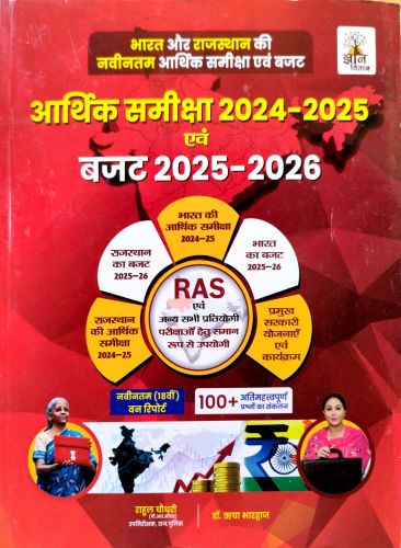 ज्ञान वितान आर्थिक समीक्षा 2024-25 एवं बजट 2025-26