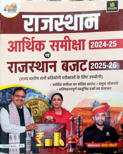 उत्कर्ष राजस्थान आर्थिक समीक्षा 2024-25 एवं राजस्थान बजट 2025-26