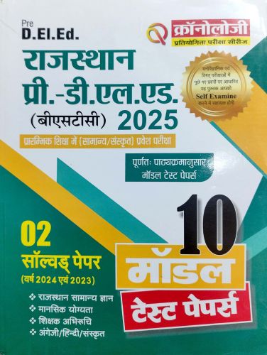 क्रोनोलॉजी  BSTC 10 मॉडल टेस्ट पेपर्स